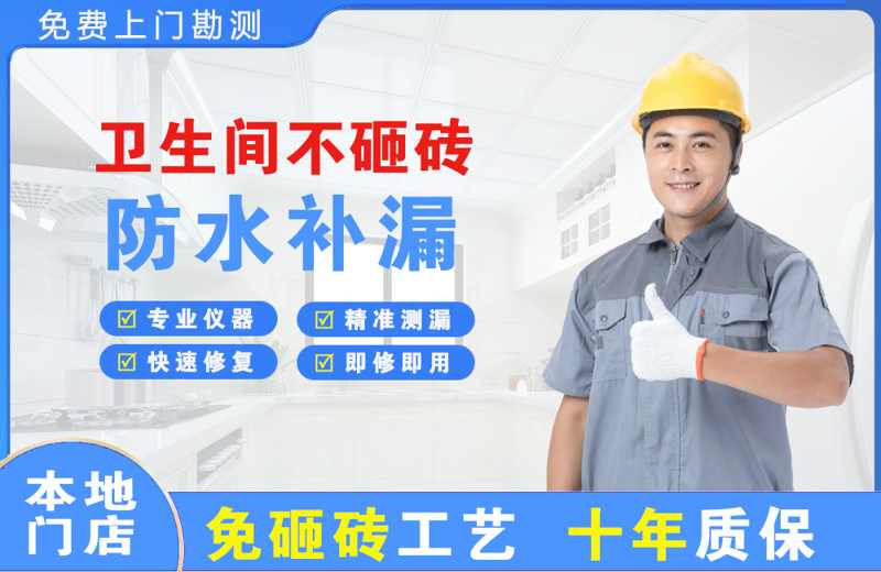 王益卫生间不砸砖修补漏水